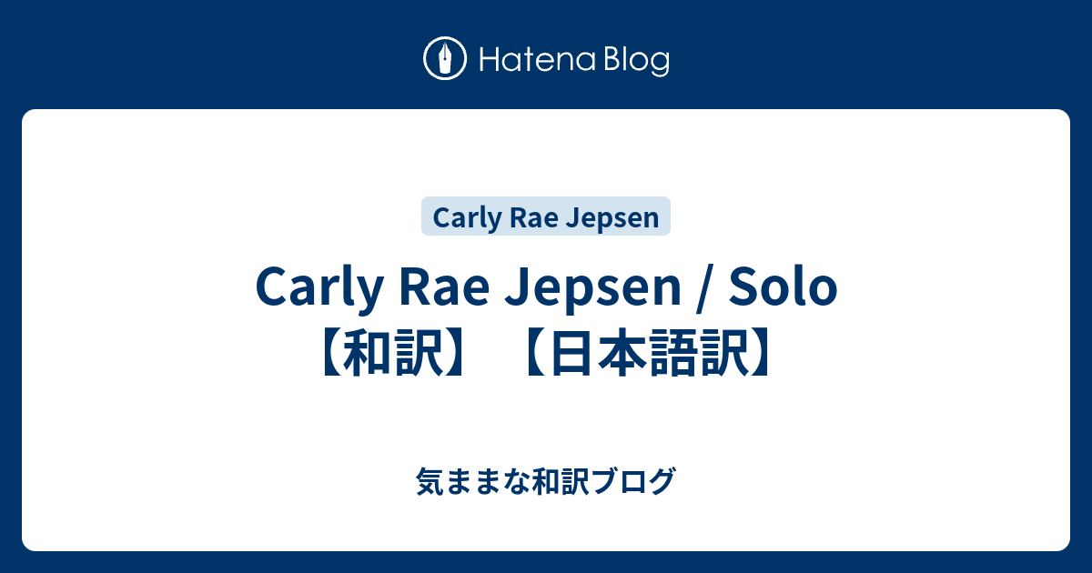 Carly Rae Jepsen Solo 和訳 日本語訳 気ままな和訳ブログ