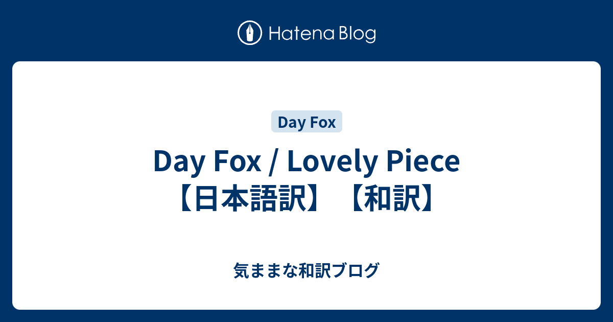 Day Fox Lovely Piece 日本語訳 和訳 気ままな和訳ブログ