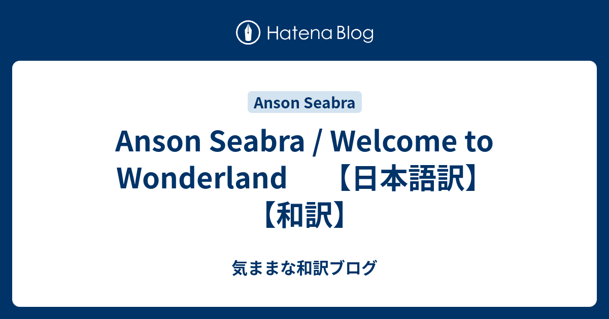 Anson Seabra Welcome To Wonderland 日本語訳 和訳 気ままな和訳ブログ