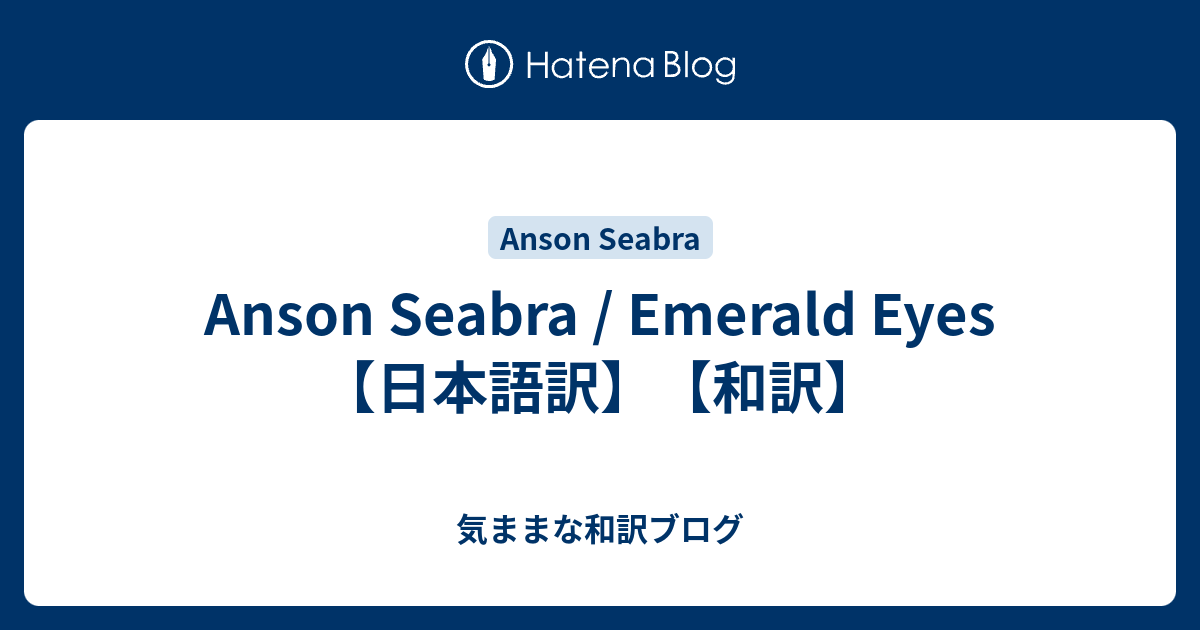 Anson Seabra Emerald Eyes 日本語訳 和訳 気ままな和訳ブログ