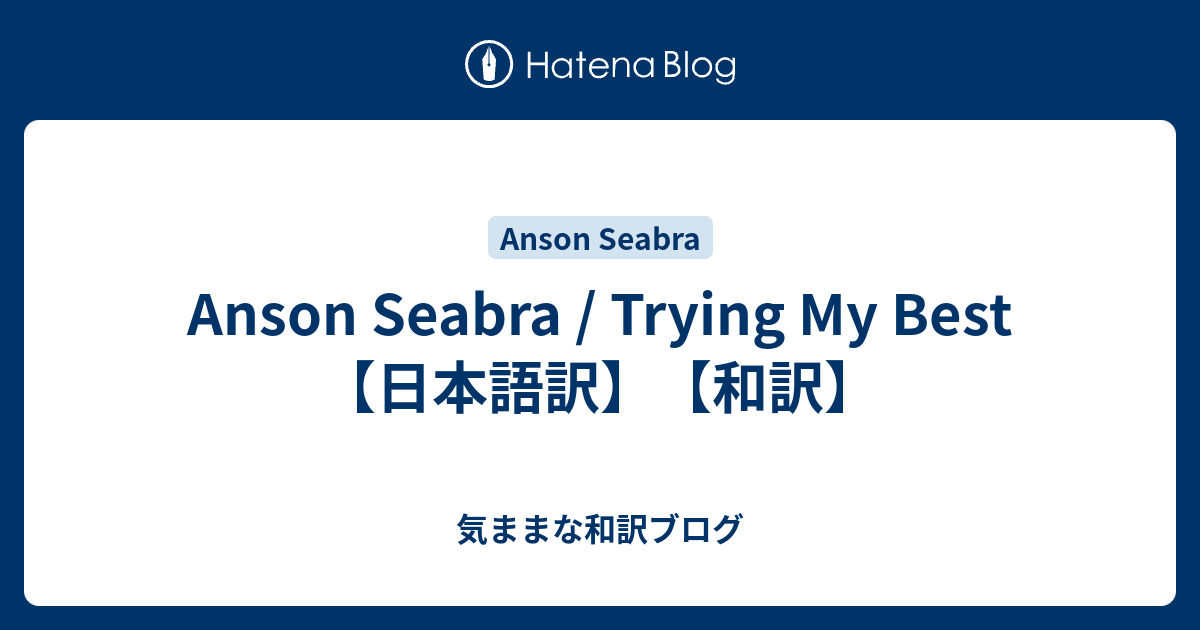 Anson Seabra Trying My Best 日本語訳 和訳 気ままな和訳ブログ