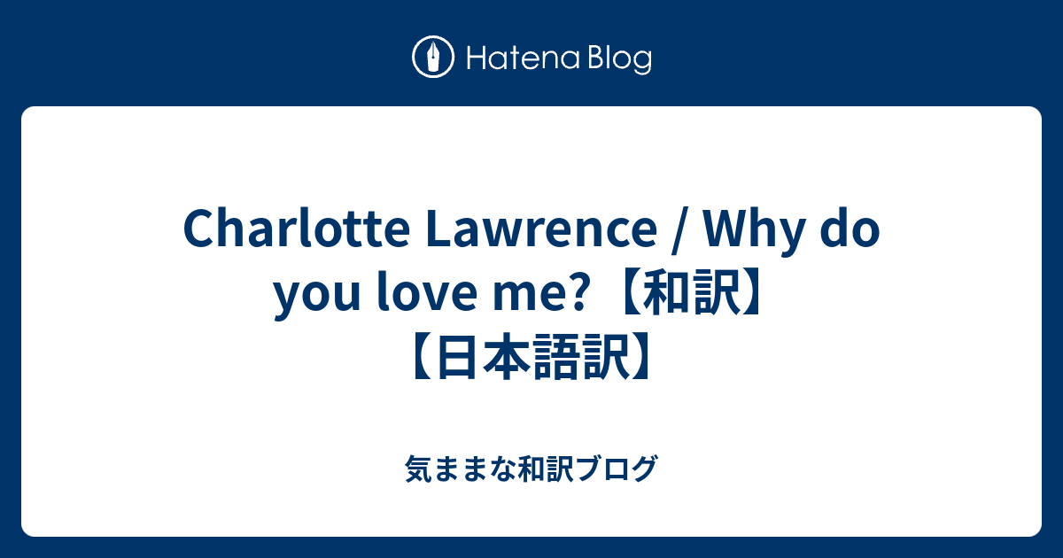 Charlotte Lawrence Why Do You Love Me 和訳 日本語訳 気ままな和訳ブログ