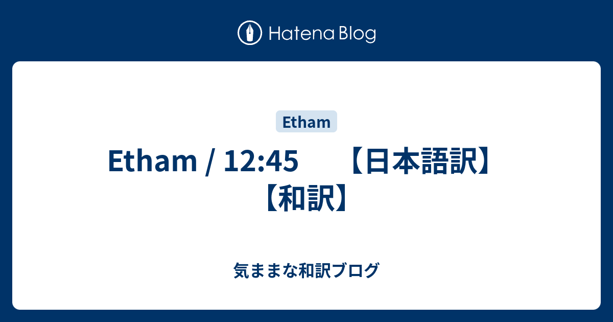 Etham 12 45 日本語訳 和訳 気ままな和訳ブログ