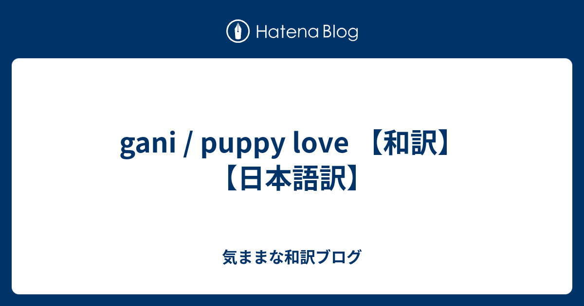 Gani Puppy Love 和訳 日本語訳 気ままな和訳ブログ