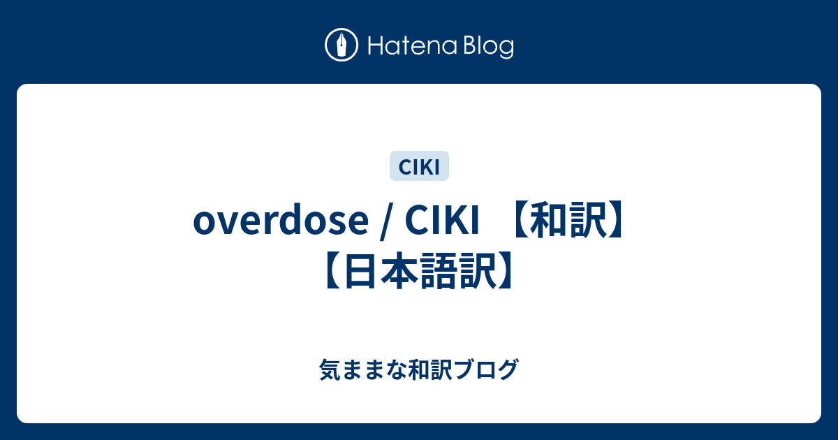 Overdose Ciki 和訳 日本語訳 気ままな和訳ブログ