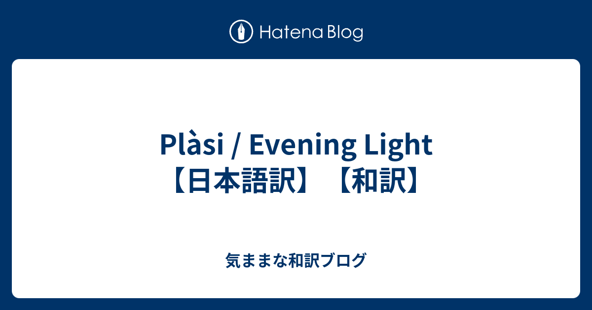 Plasi Evening Light 日本語訳 和訳 気ままな和訳ブログ