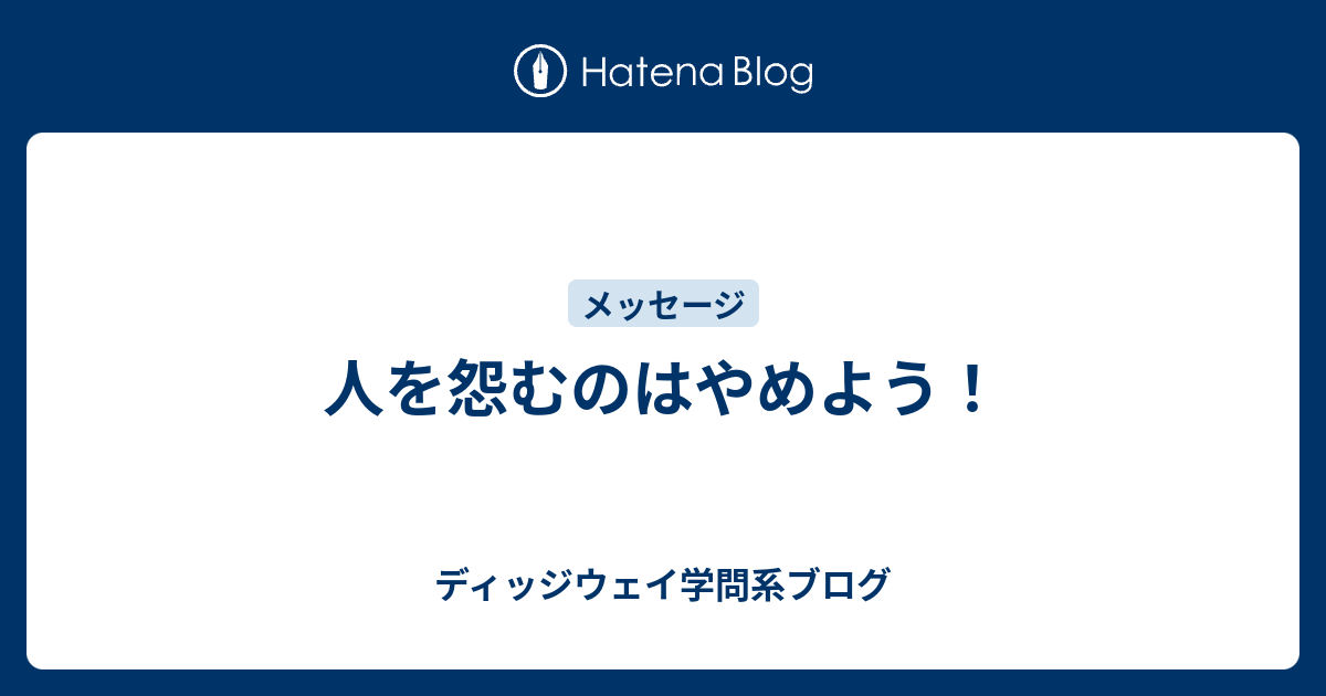 人を怨むのはやめよう ディッジウェイ学問系ブログ