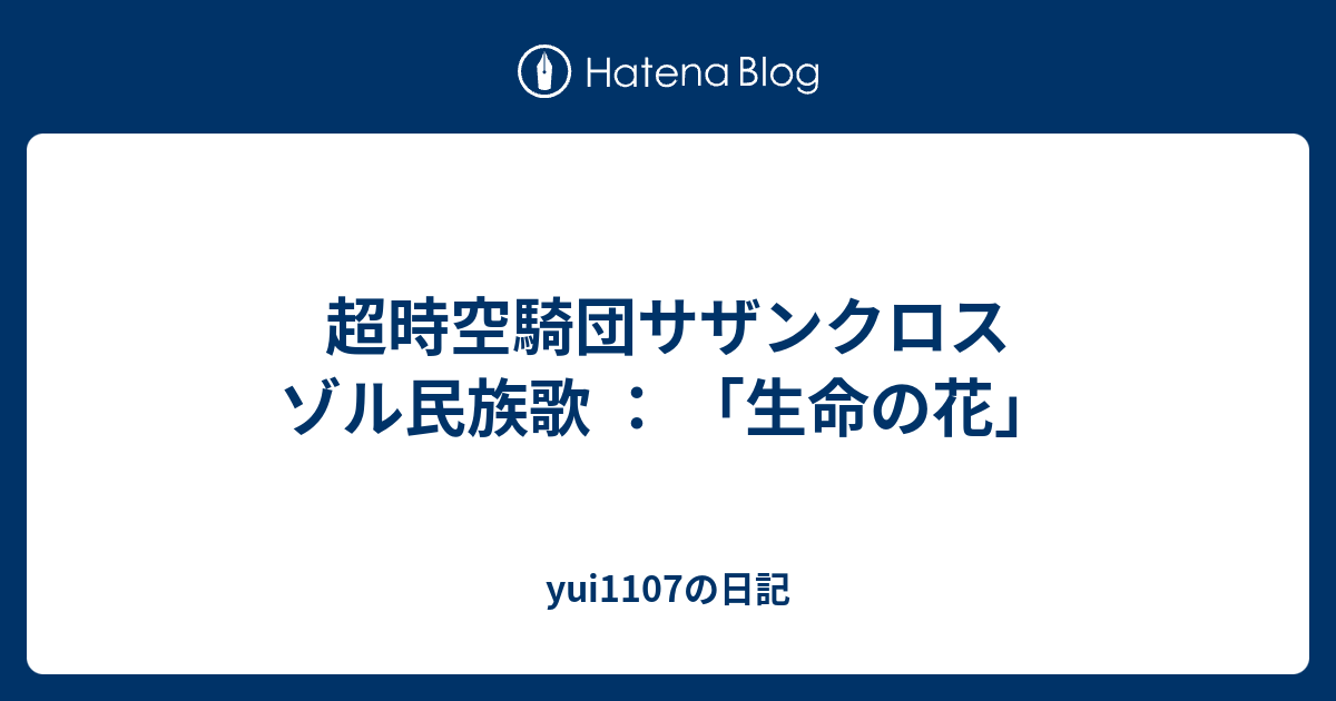 超時空騎団サザンクロス ゾル民族歌 生命の花 Yui1107の日記