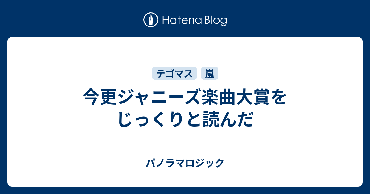 今更ジャニーズ楽曲大賞をじっくりと読んだ パノラマロジック