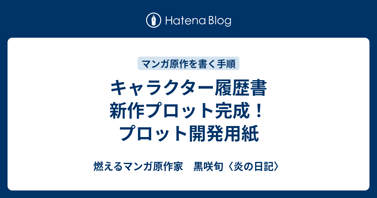 キャラクター履歴書 新作プロット完成 プロット開発用紙 燃えるマンガ原作家 黒咲旬 炎の日記