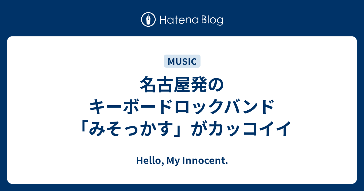 名古屋発のキーボードロックバンド みそっかす がカッコイイ Hello My Innocent