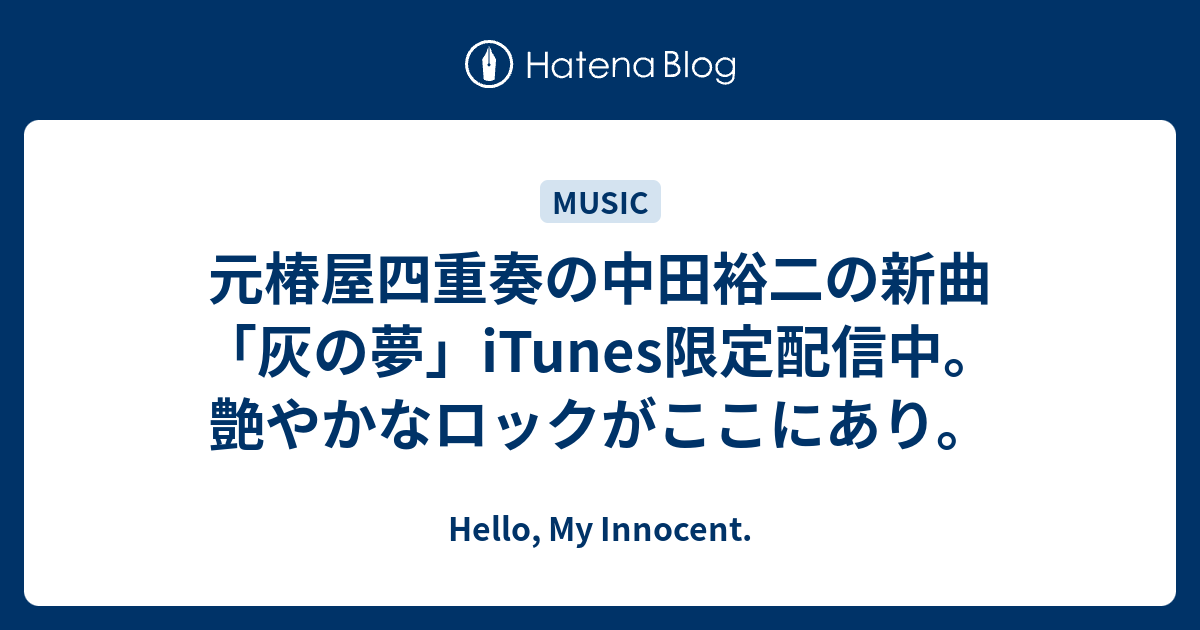 元椿屋四重奏の中田裕二の新曲 灰の夢 Itunes限定配信中 艶やかなロックがここにあり Hello My Innocent
