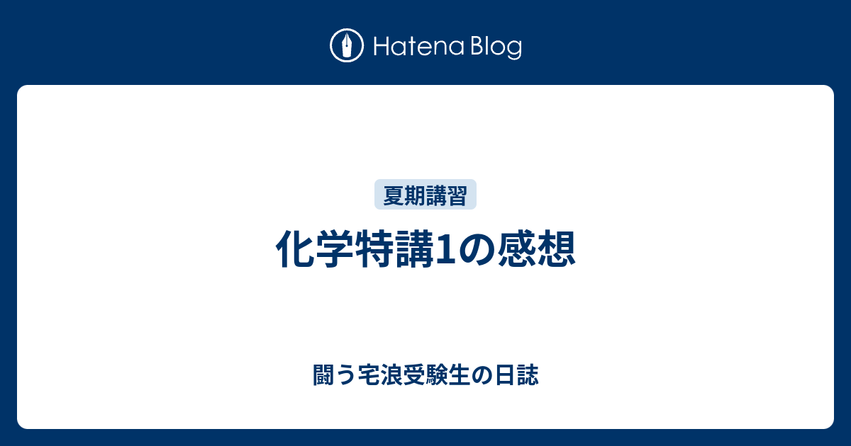 化学特講1の感想 闘う宅浪受験生の日誌