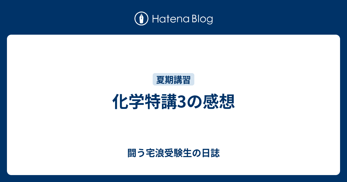 化学特講3の感想 - 闘う宅浪受験生の日誌