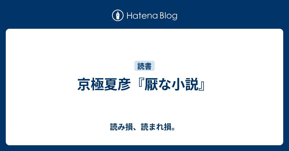 京極夏彦 厭な小説 読み損 読まれ損