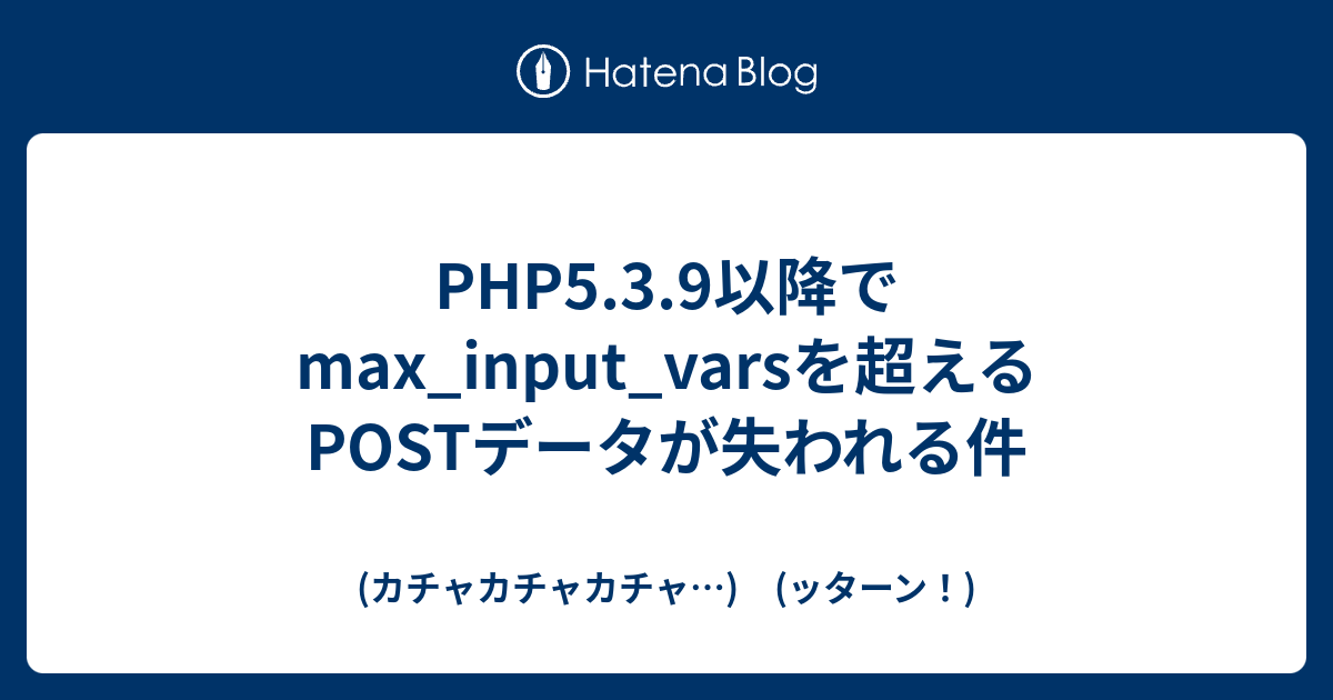 Php5 3 9以降でmax Input Varsを超えるpostデータが失われる件 カチャカチャカチャ ッターン