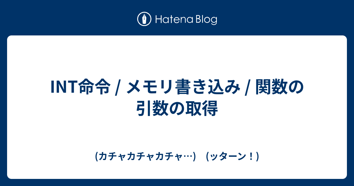 Int命令 メモリ書き込み 関数の引数の取得 カチャカチャカチャ ッターン