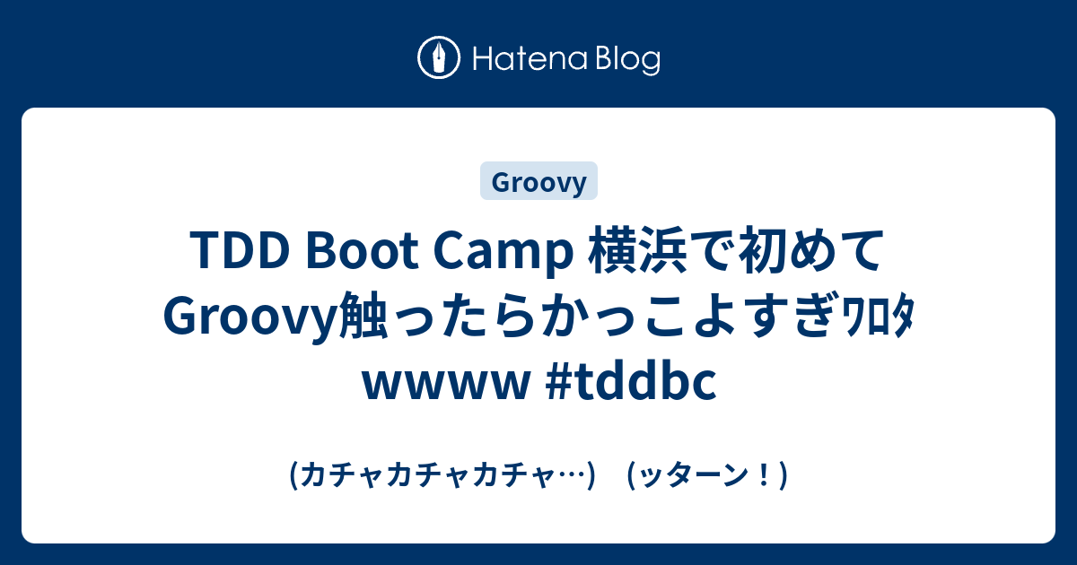 Tdd Boot Camp 横浜で初めてgroovy触ったらかっこよすぎﾜﾛﾀwwww Tddbc カチャカチャカチャ ッターン