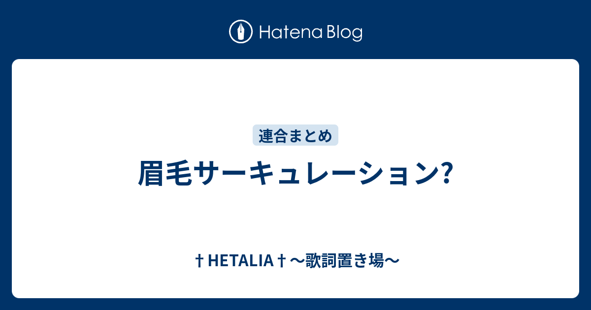 眉毛サーキュレーション Hetalia 歌詞置き場