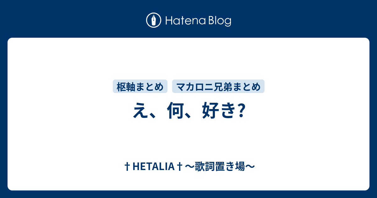 え 何 好き Hetalia 歌詞置き場