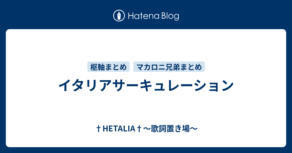 イタリアサーキュレーション Hetalia 歌詞置き場