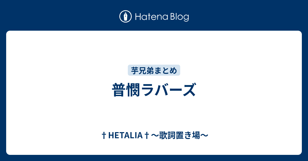 普憫ラバーズ Hetalia 歌詞置き場