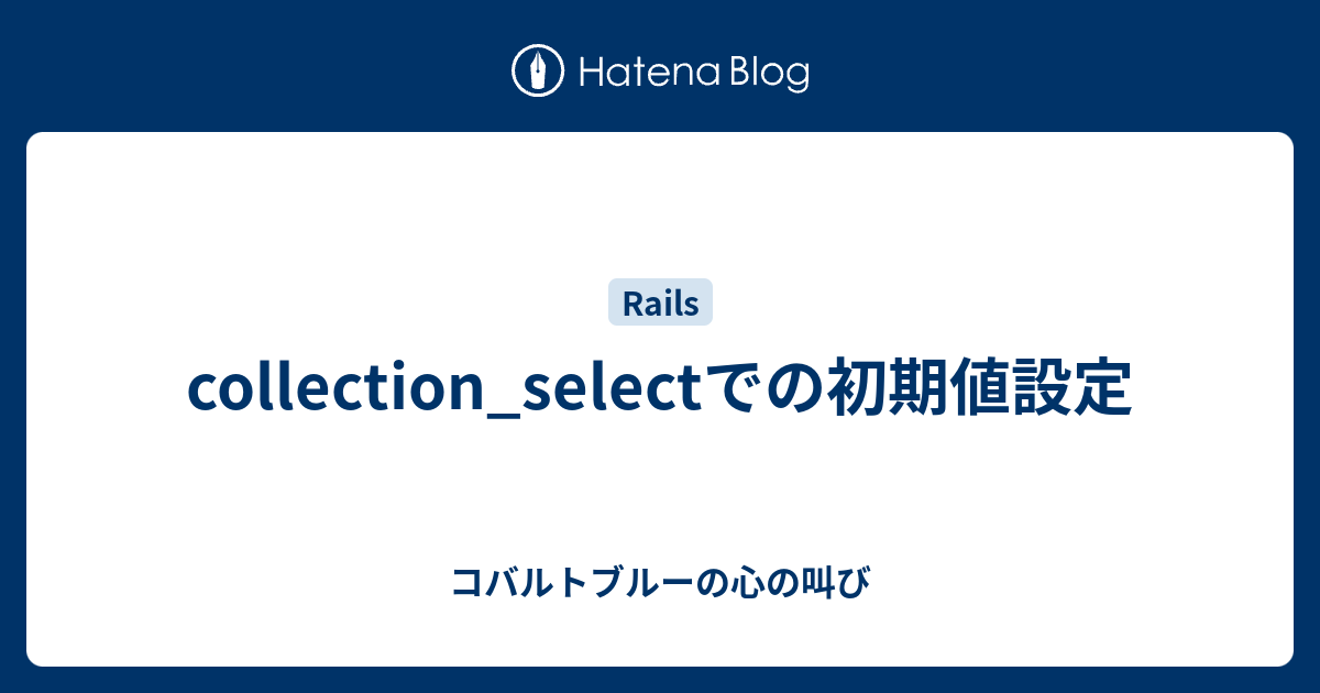 Collection Selectでの初期値設定 コバルトブルーの心の叫び