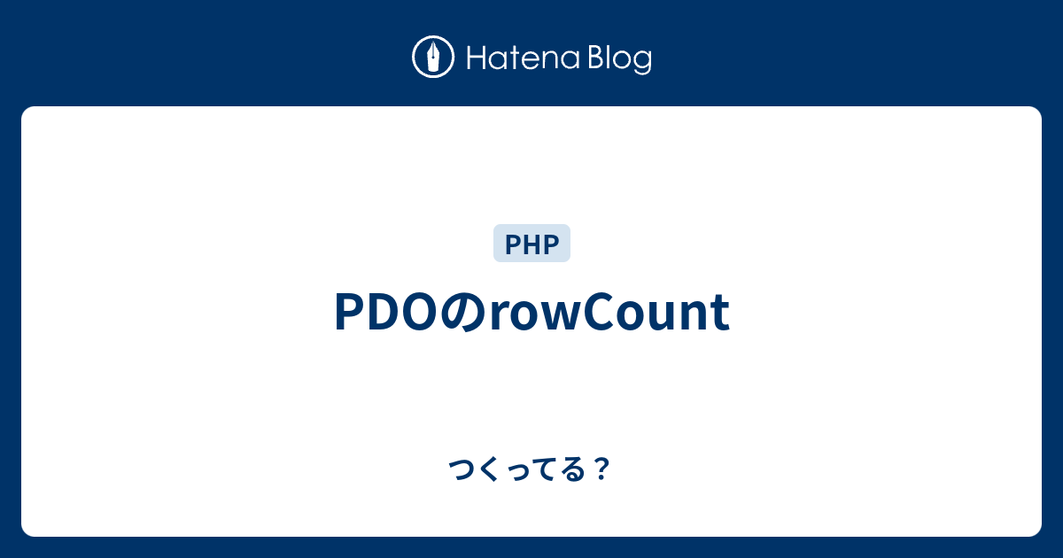 pdo クリアランス レコード数