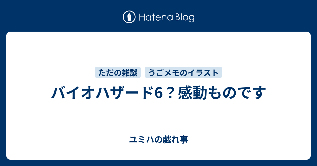 バイオハザード6 感動ものです ユミハの戯れ事