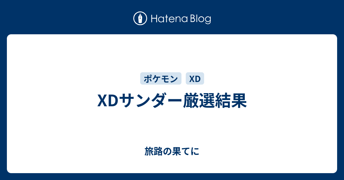 Xdサンダー厳選結果 旅路の果てに