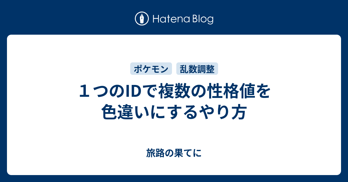 １つのidで複数の性格値を色違いにするやり方 旅路の果てに