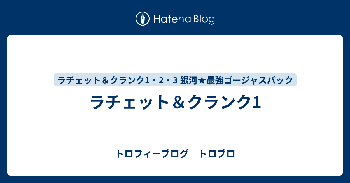 ラチェット クランク1 トロフィーブログ トロブロ