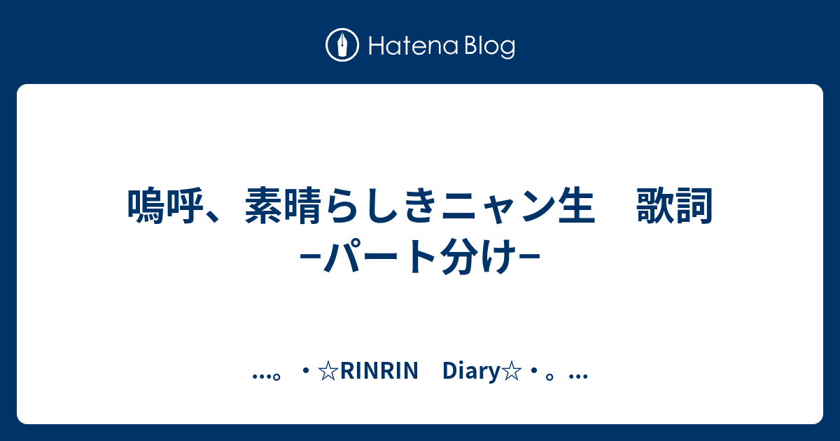 嗚呼 素晴らしきニャン生 歌詞 パート分け Rinrin Diary