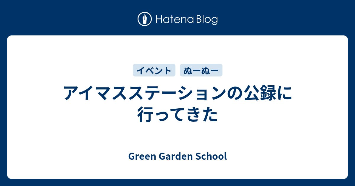 アイマスステーションの公録に行ってきた Green Garden School