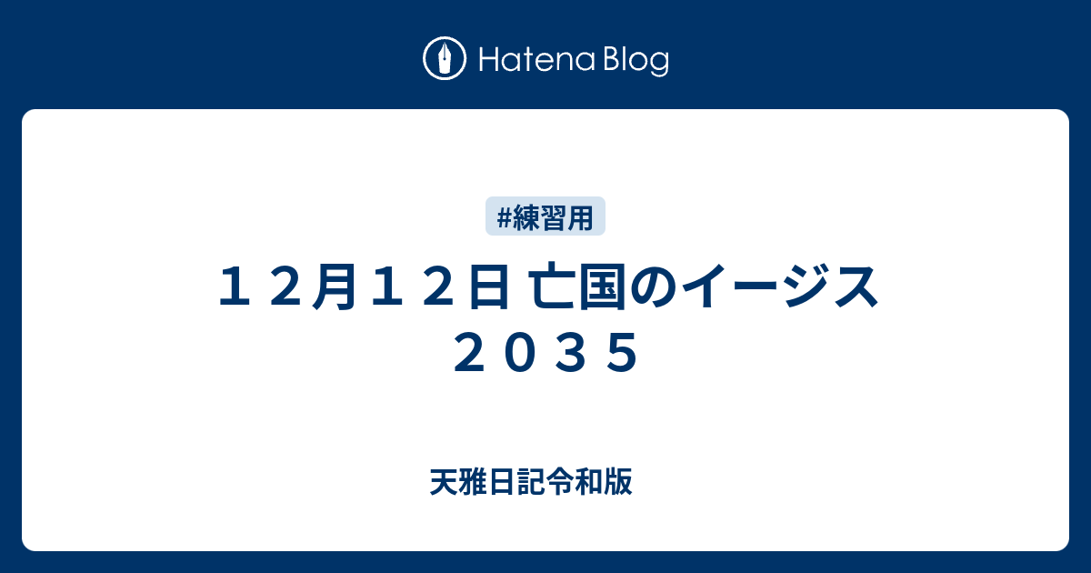 １２月１２日 亡国のイージス２０３５ 天雅日記令和版