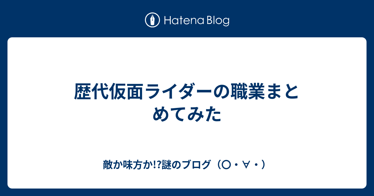 歴代仮面ライダーの職業まとめてみた 敵か味方か 謎のブログ