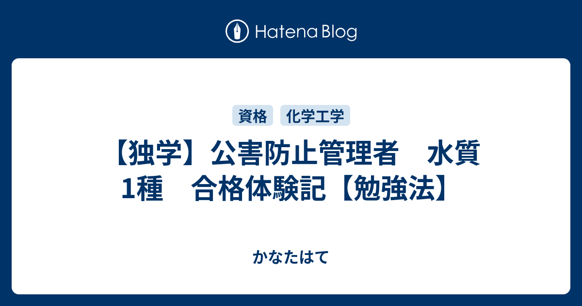 独学】公害防止管理者 水質1種 合格体験記【勉強法】 - かなたはて