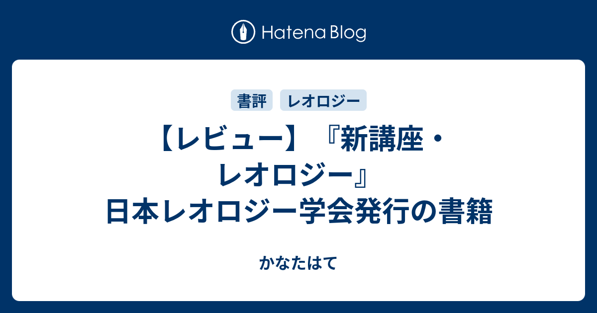 講座・レオロジ-/高分子刊行会/日本レオロジ-学会（単行本） 講座レオロジ- |本 | 通販 | Amazon