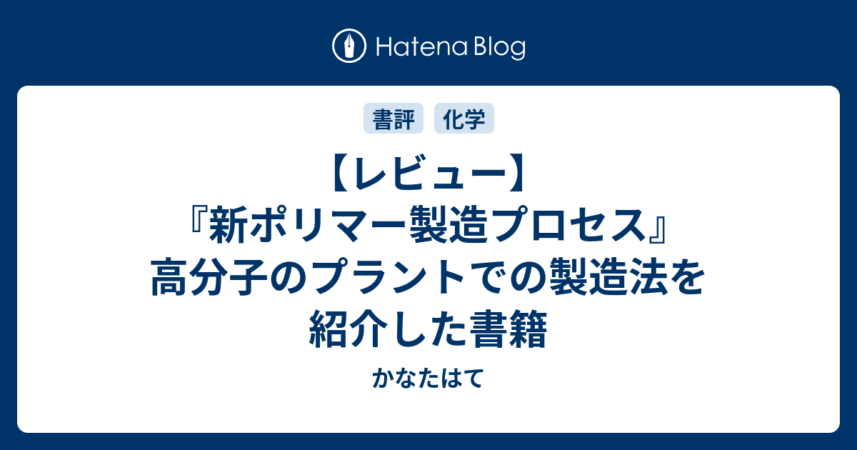 レビュー】『新ポリマー製造プロセス』 高分子のプラントでの