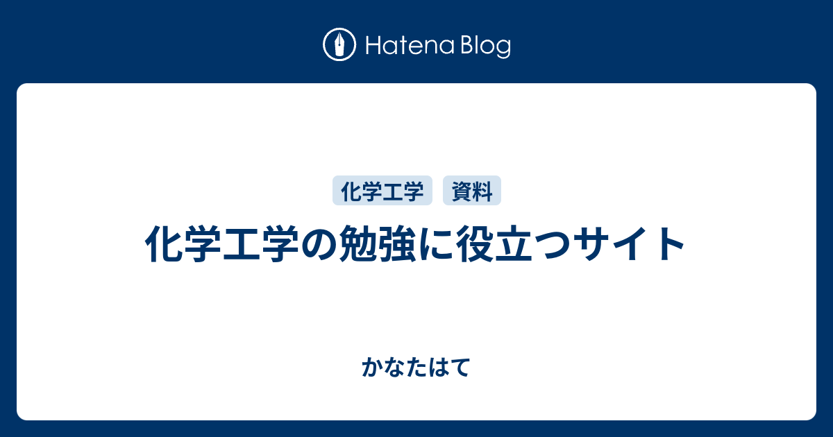 化学工学の勉強に役立つサイト - かなたはて