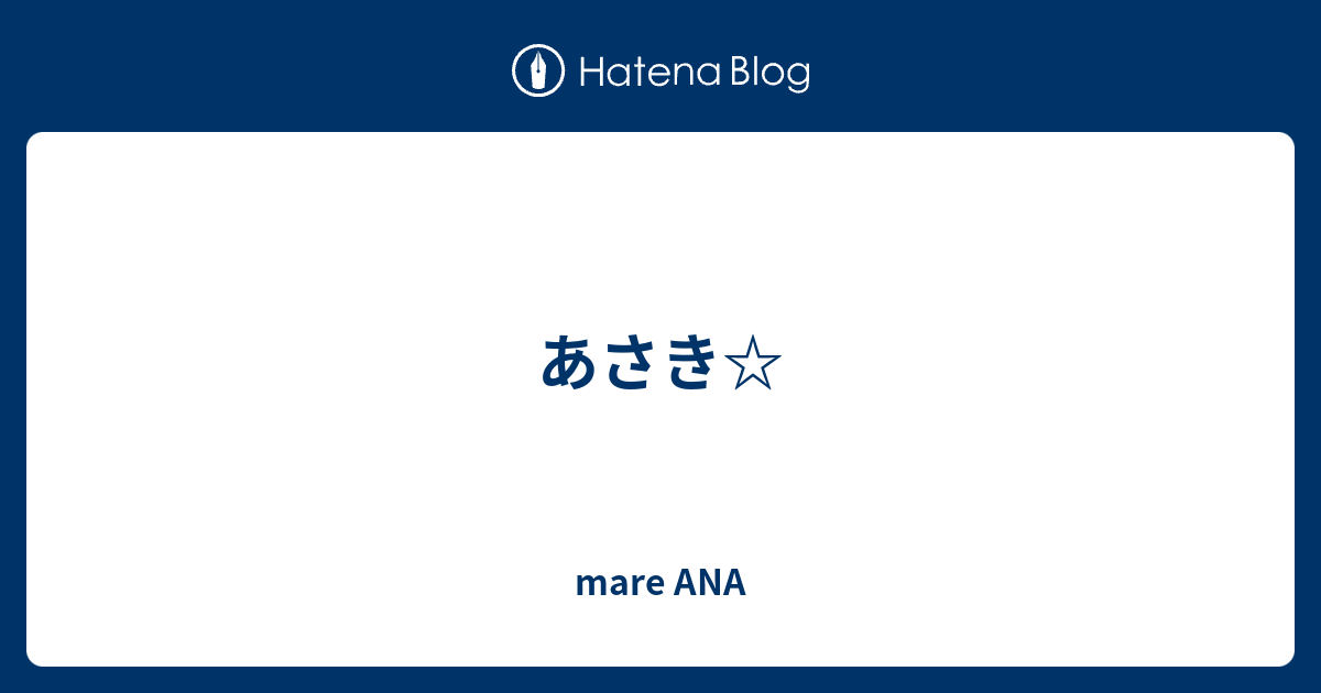 あさき Mare Ana