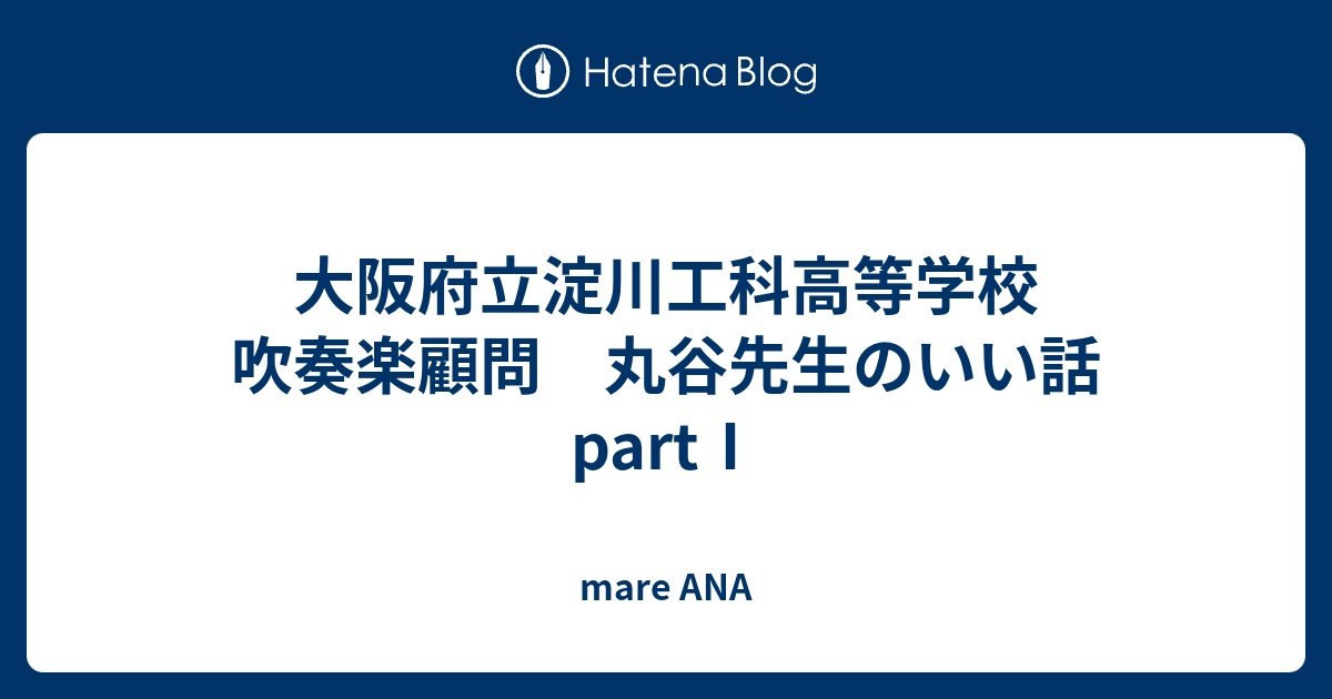 mare ANA  大阪府立淀川工科高等学校　吹奏楽顧問　丸谷先生のいい話partⅠ