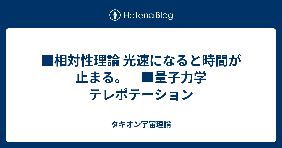 相対性理論 光速になると時間が止まる 量子力学 テレポ