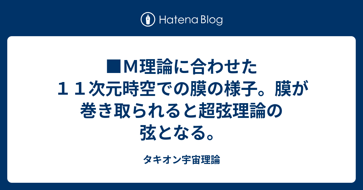 ｍ理論に合わせた１１次元時空での膜の様子 膜が巻き取られると超弦