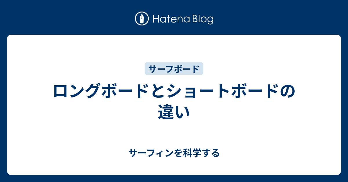 ロングボードとショートボードの違い サーフィンを科学する