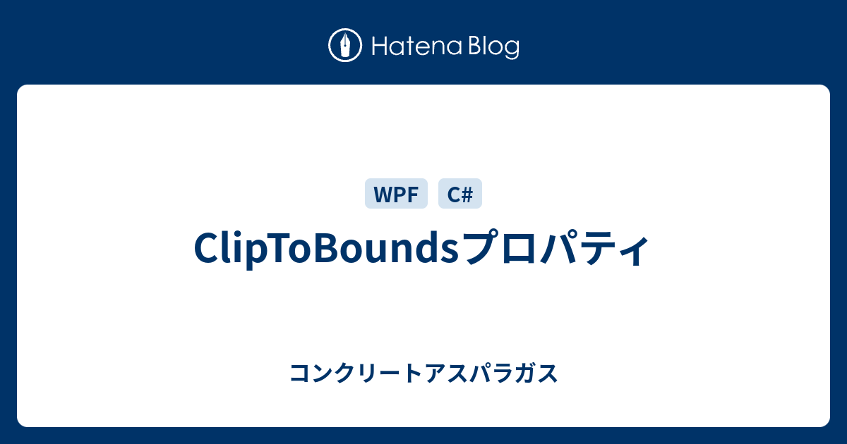 ClipToBoundsプロパティ - コンクリートアスパラガス
