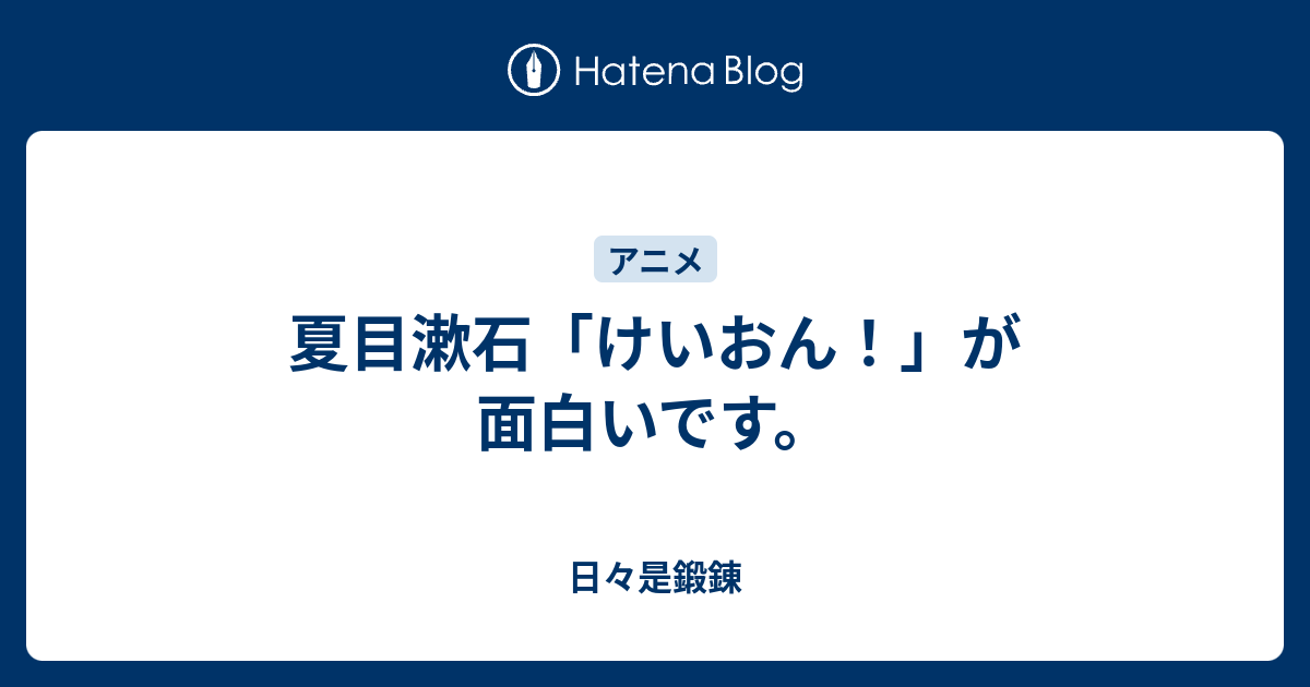 夏目漱石 けいおん が面白いです 日々是鍛錬