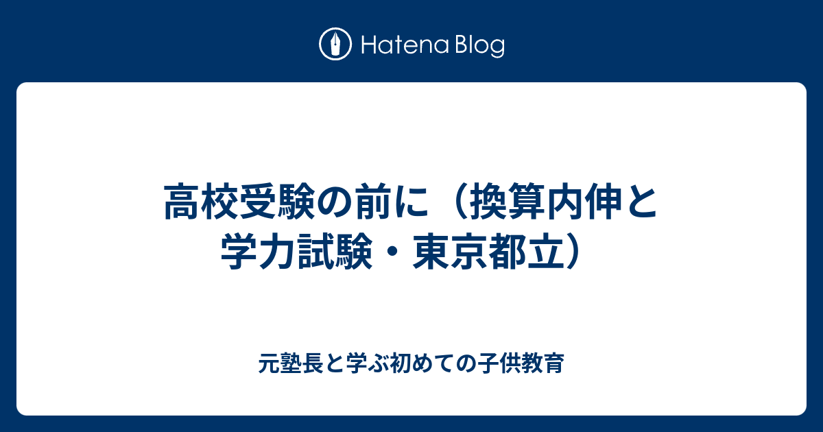 高校受験の前に 換算内伸と学力試験 東京都立 元塾長と学ぶ初めての子供教育