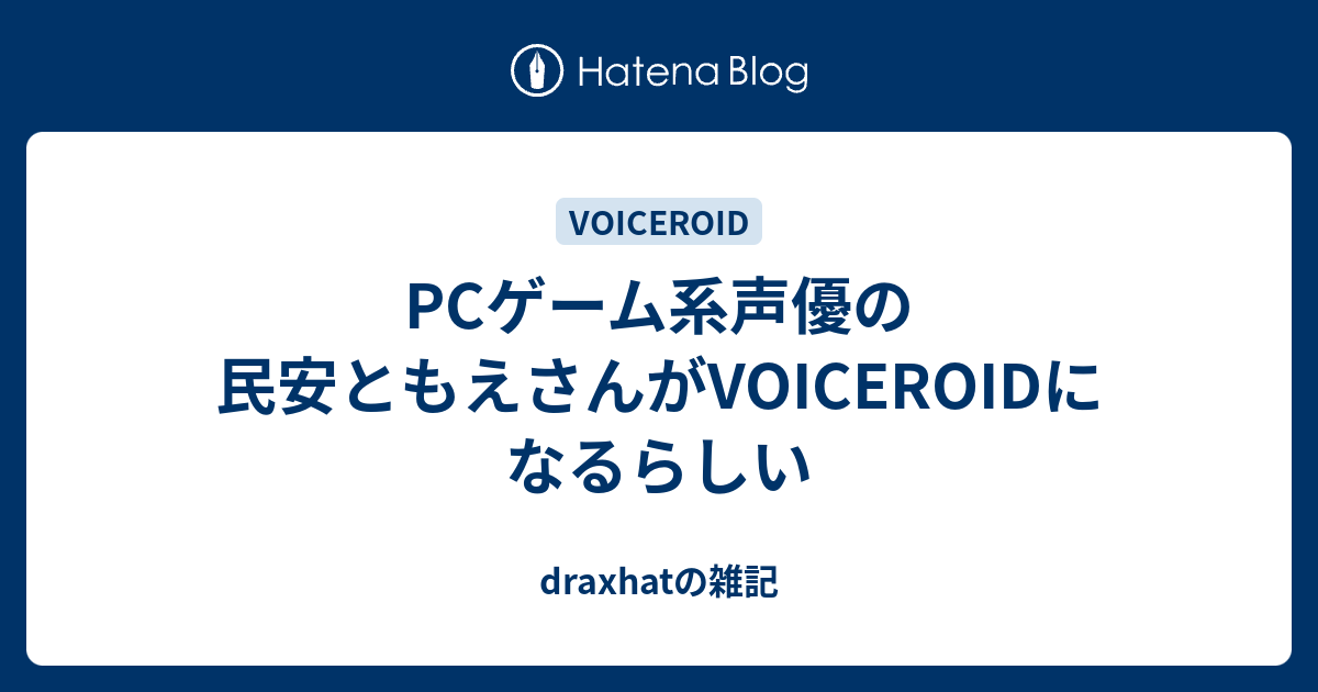 Pcゲーム系声優の民安ともえさんがvoiceroidになるらしい Draxhatの雑記