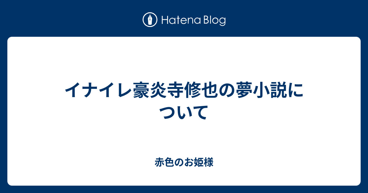 イナイレ豪炎寺修也の夢小説について 赤色のお姫様